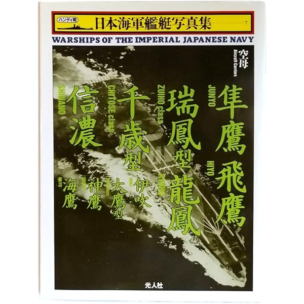 日本海軍艦艇写真集 19 潜水艦 | 雑誌丸編集部 |本 | 通販 | Amazon
